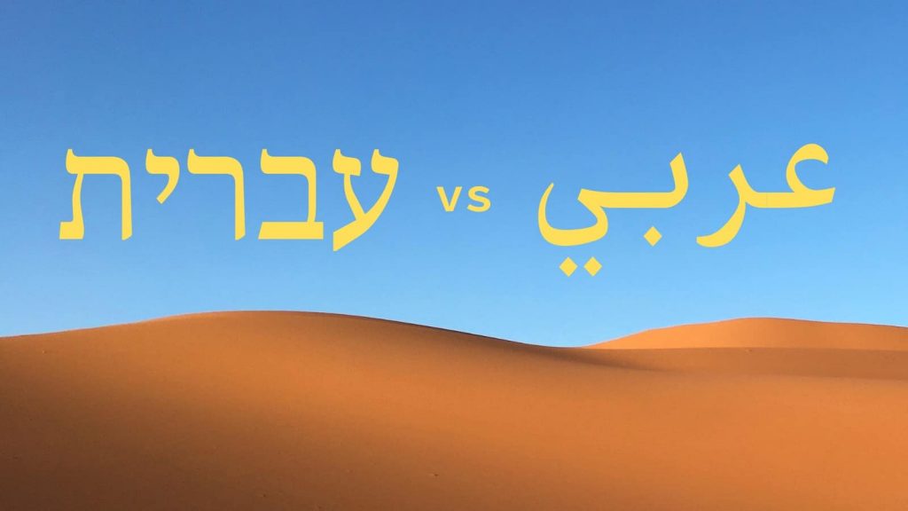 Hebrew and Arabic similarities and differences, over a desert background