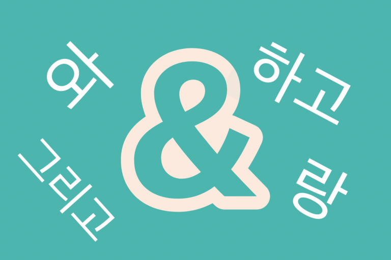 Four Ways to Say And in Korean — Formal, Casual, and the Rest