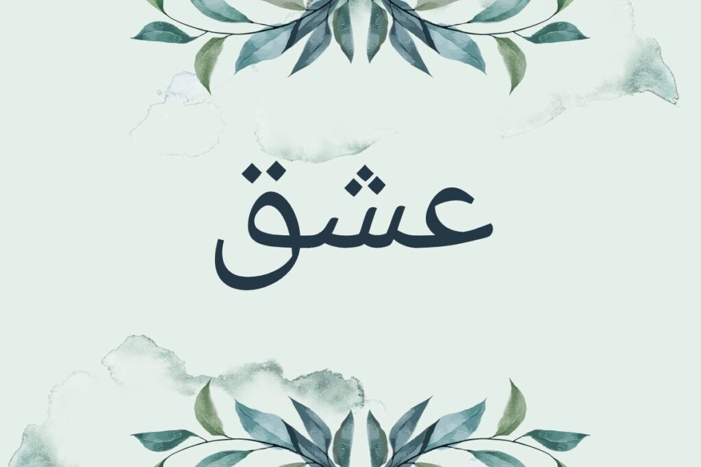 Beautiful Arabic Words Passionate Love Ishq