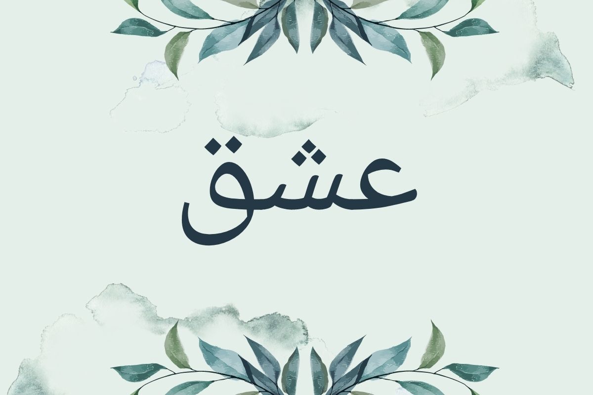 courage in arabic writing