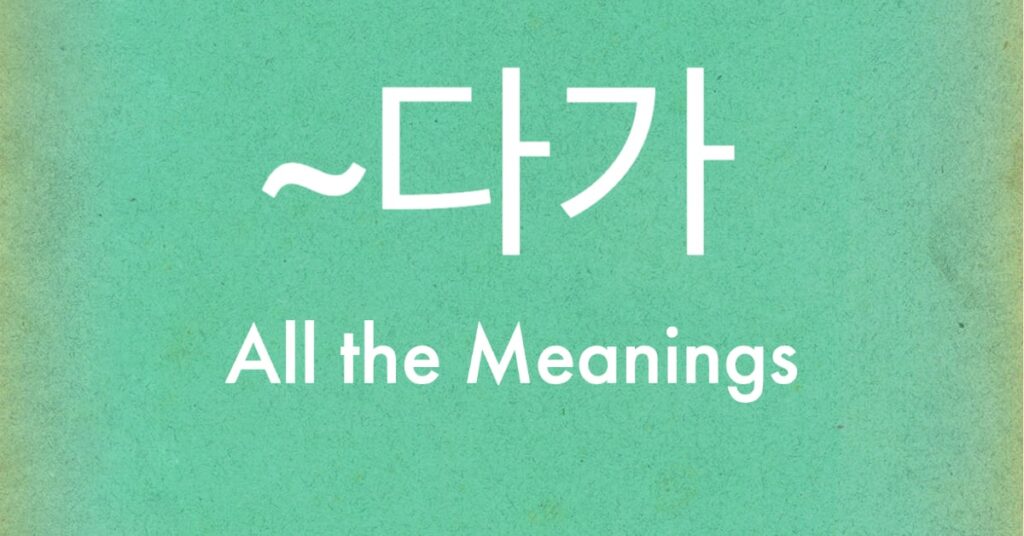 All the meanings of 다가 in modern Korean grammar
