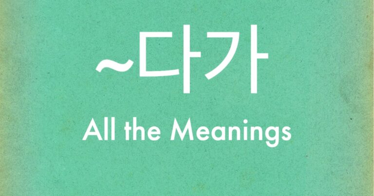 The Three Meanings of 다가 (plus examples)