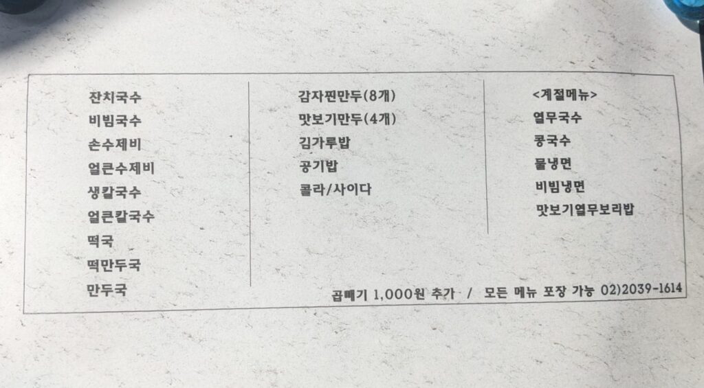 Korean text only menu for a local restaurant
