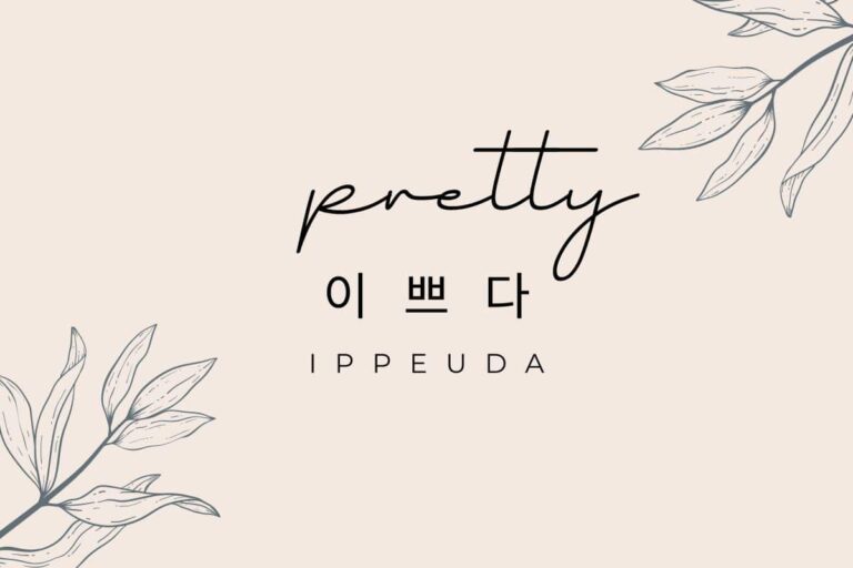 Pretty in Korean: A Guide to Complimenting in Korean