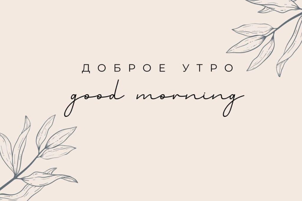 good morning in russian